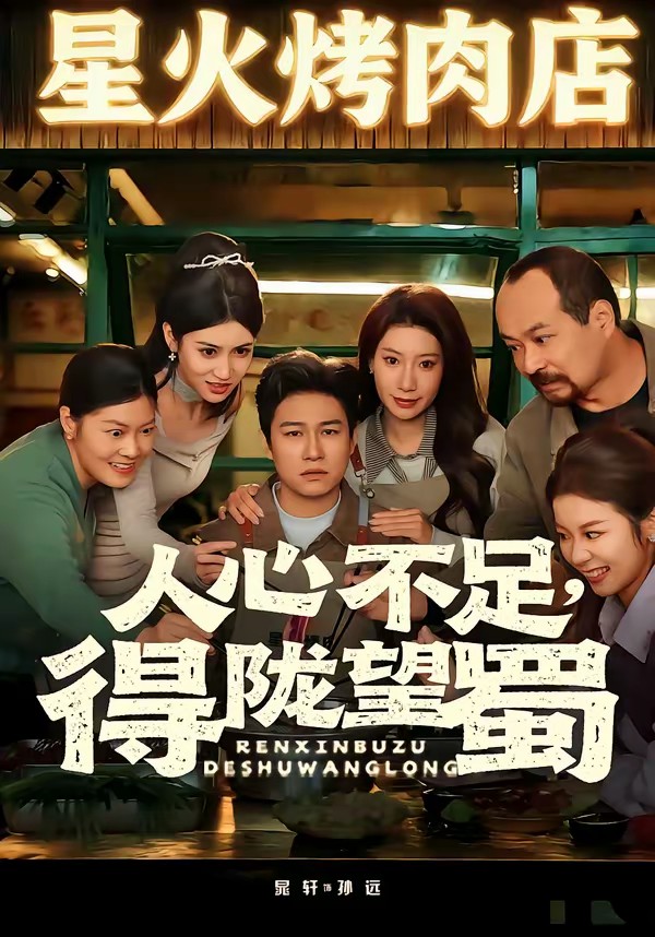 人心不足，得隴望蜀(全集)