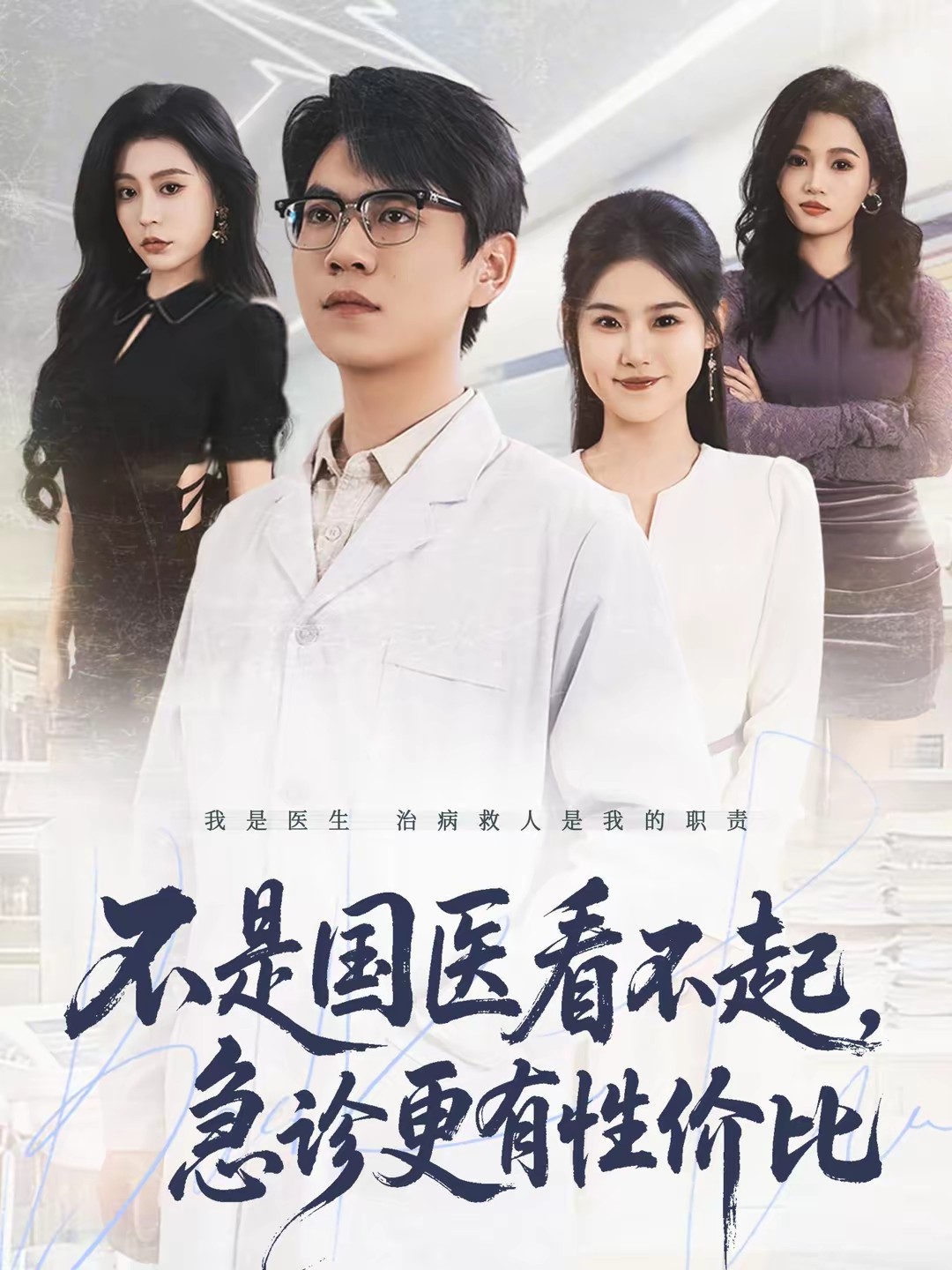 不是國醫(yī)看不起，急診更有性價比(全集)