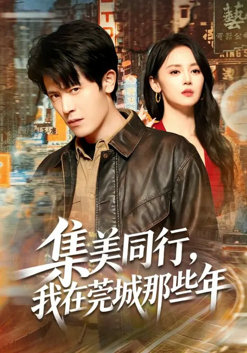 集美同行，我在莞城那些年(全集)