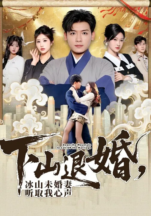 下山退婚，冰山未婚妻聽取我心聲(全集)