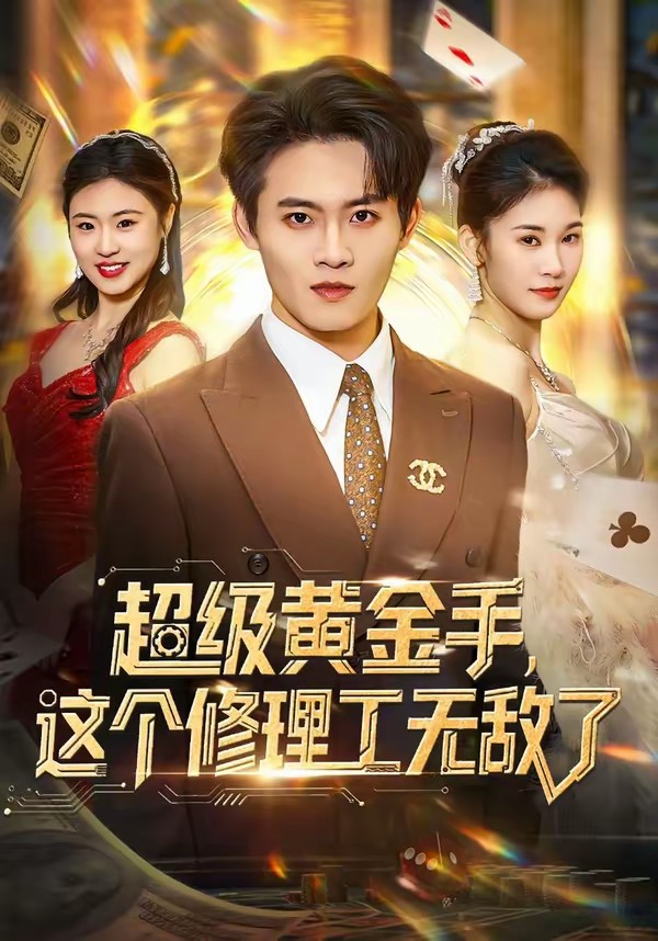 超級(jí)黃金手，這個(gè)修理工無敵了(全集)