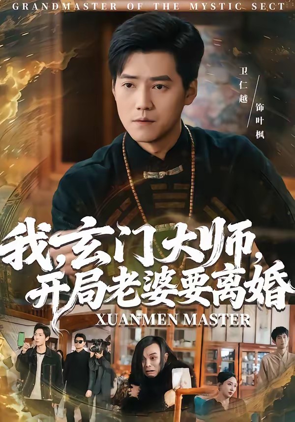 我，玄門大師，開局老婆要離婚(全集)