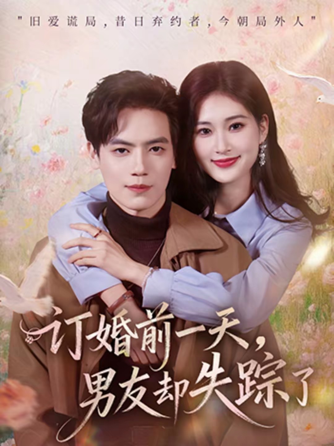 訂婚前一天，男友卻失蹤了(全集)