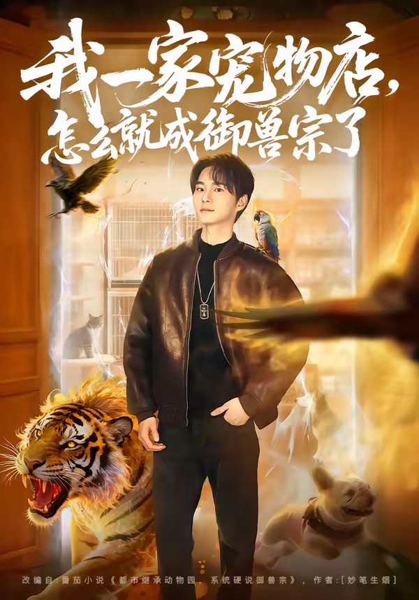 我一家寵物店，怎么就成御獸宗了(全集)