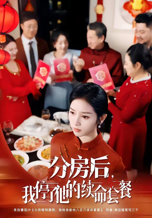 分房后，我停了他的續(xù)命套餐(全集)