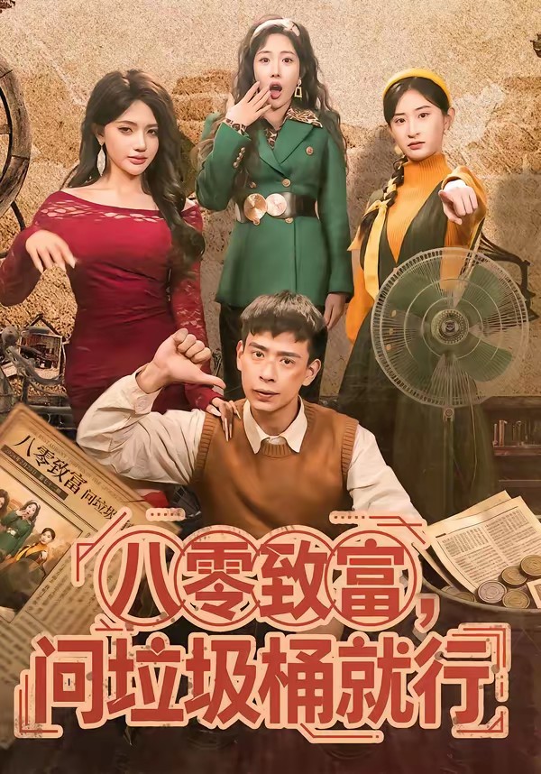 八零致富，問垃圾桶就行(全集)