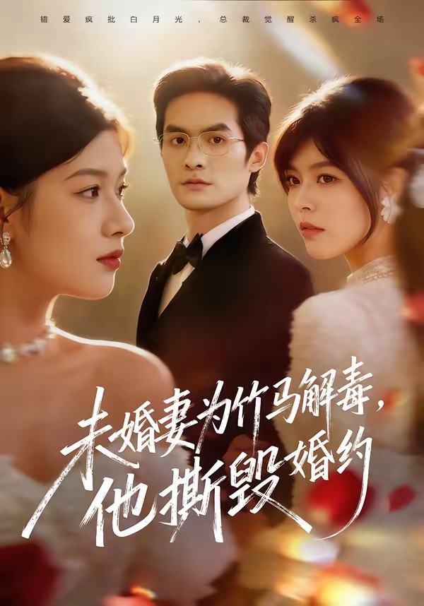 未婚妻為竹馬解毒，他撕毀婚約(全集)