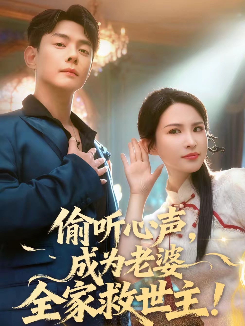 偷聽心聲，成為老婆全家救世主(全集)