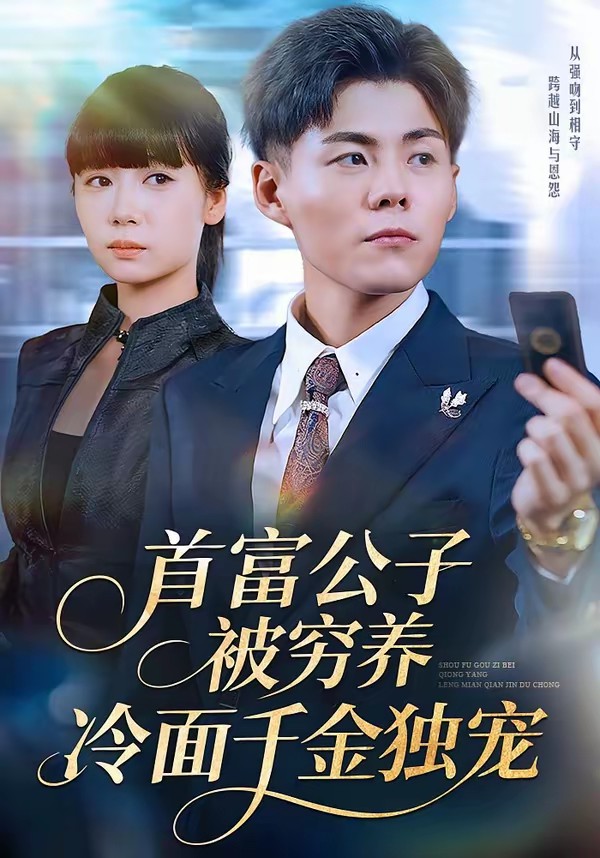 首富公子被窮養(yǎng)，冷面千金獨(dú)寵(全集)