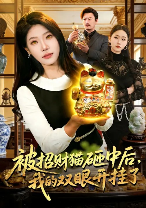 被招財(cái)貓?jiān)抑泻?，我的雙眼開掛了(全集)