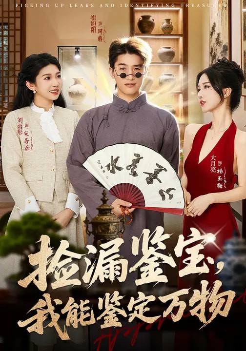 撿漏鑒寶，我能鑒定萬物(全集)