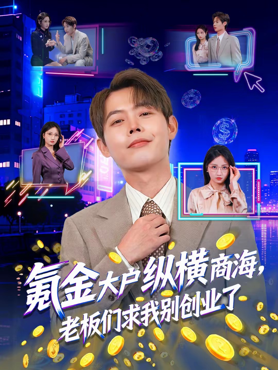 氪金大戶縱橫商海，老板們求我別創(chuàng)業(yè)了(全集)