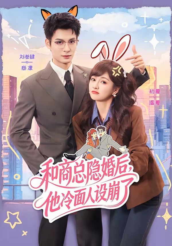 和商總隱婚后，他冷面人設(shè)崩了(全集)