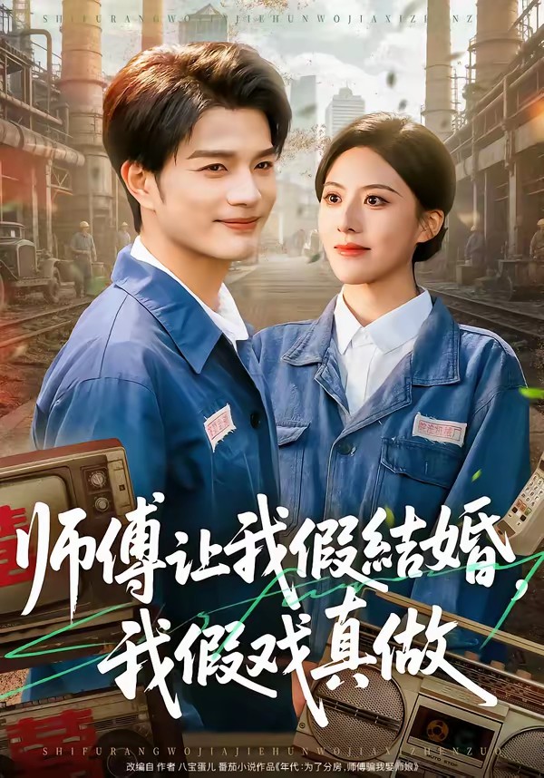 師傅讓我假結(jié)婚，我假戲真做(全集)