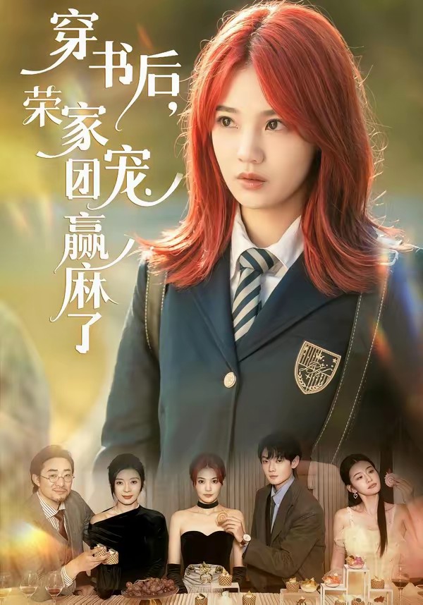 穿書(shū)后，榮家團(tuán)寵贏麻了(全集)