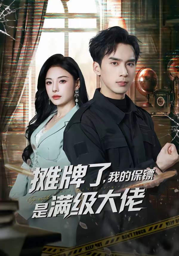 攤牌了，我的保鏢是滿級大佬(全集)