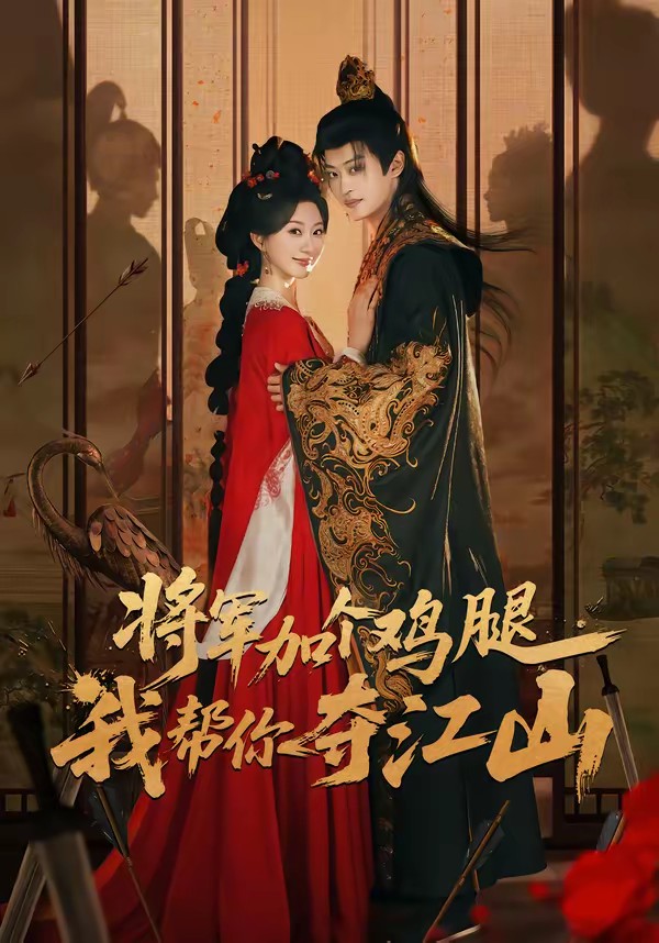 將軍加個雞腿，我?guī)湍銑Z江山(全集)