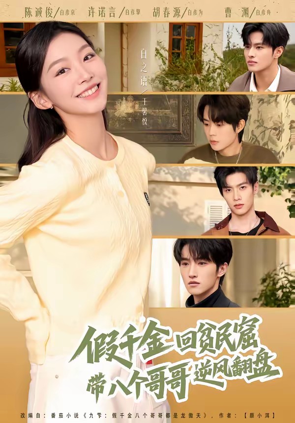 假千金回貧民窟，帶八個哥哥逆風(fēng)翻盤(全集)