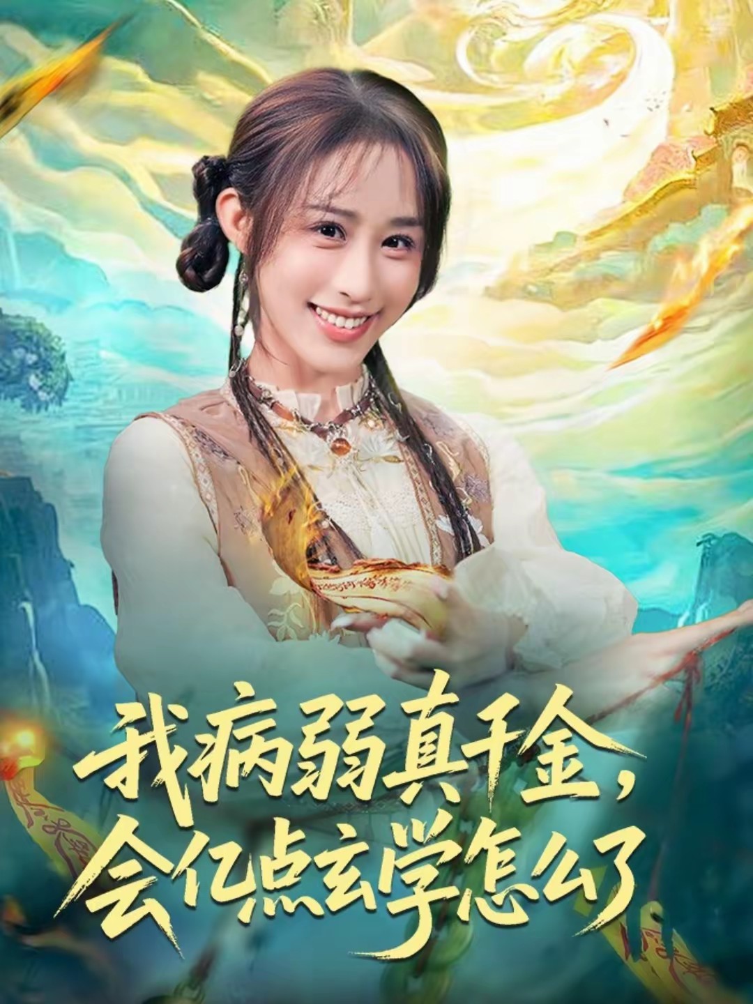 我病弱真千金，會億點玄學(xué)怎么了(全集)