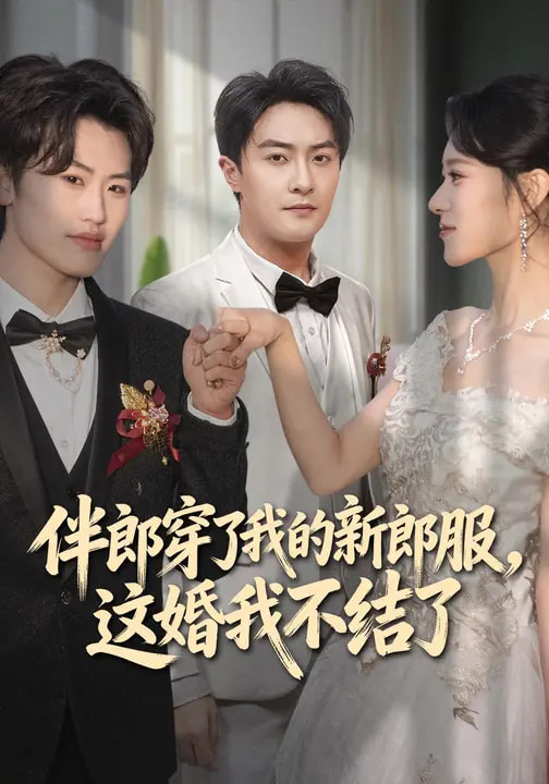 伴郎穿了我的新郎服，這婚我不結(jié)了(全集)