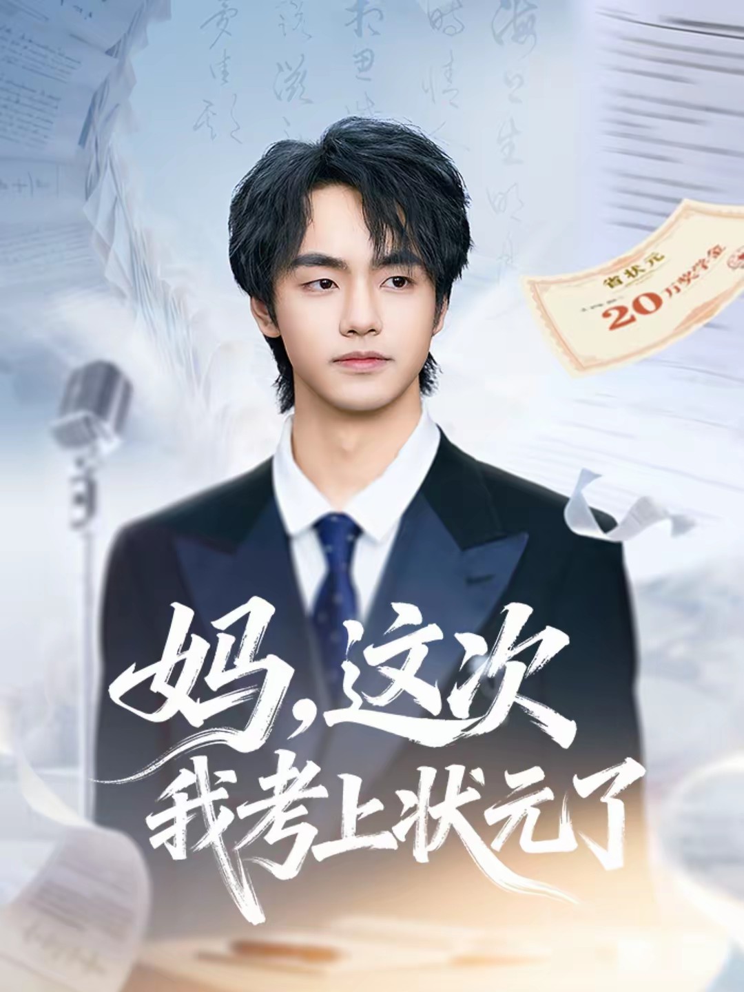 媽，這次我考上狀元了(全集)