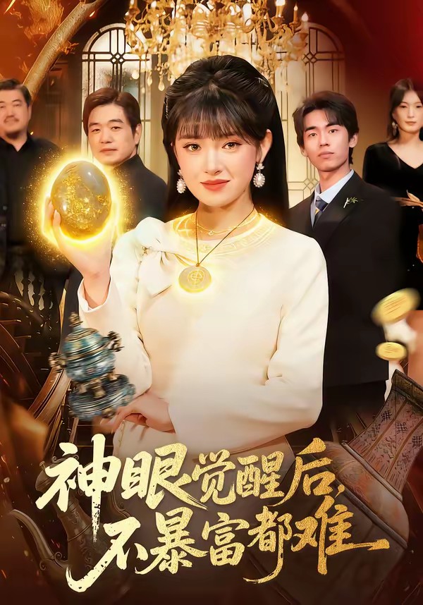 神眼覺醒后，不暴富都難(全集)