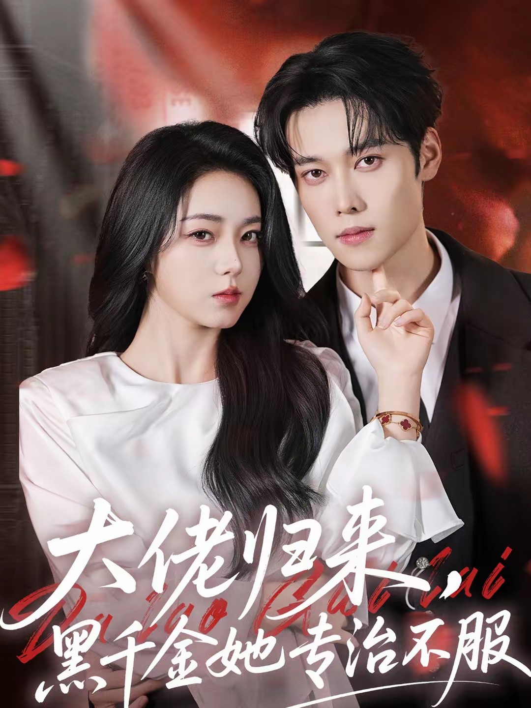 大佬歸來(lái)，黑千金她專治不服(全集)