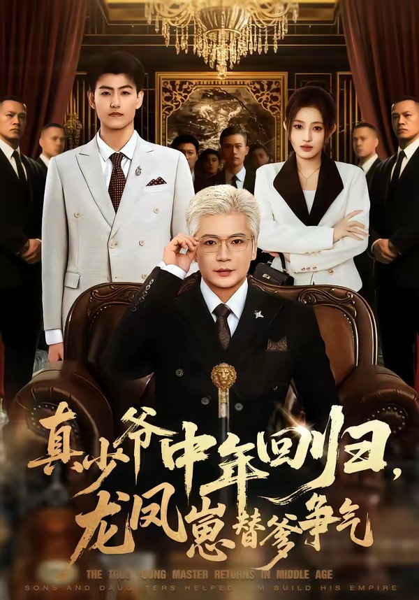 真少爺中年回歸，龍鳳崽替爹爭(zhēng)氣(全集)