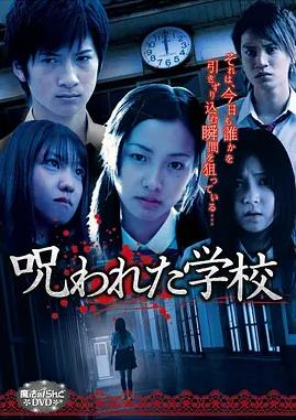 被詛咒的學(xué)校