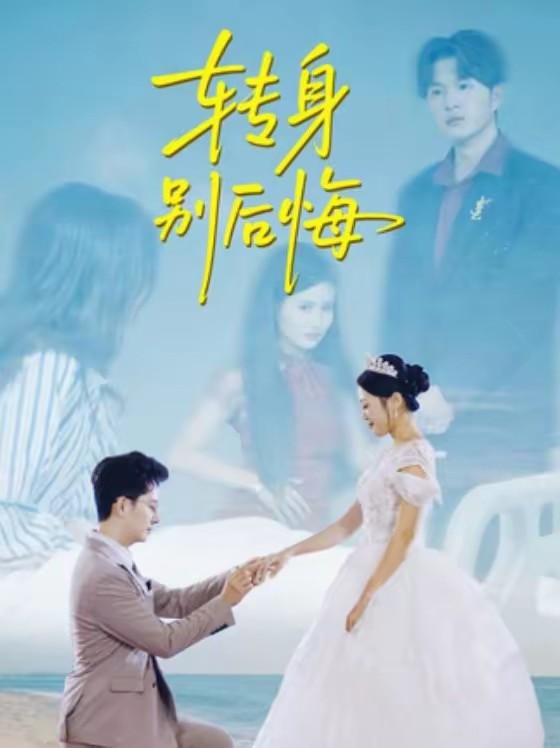 轉(zhuǎn)身別后悔(全集)