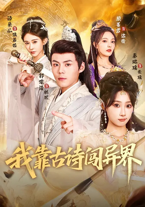 我靠古詩闖異界(全集)