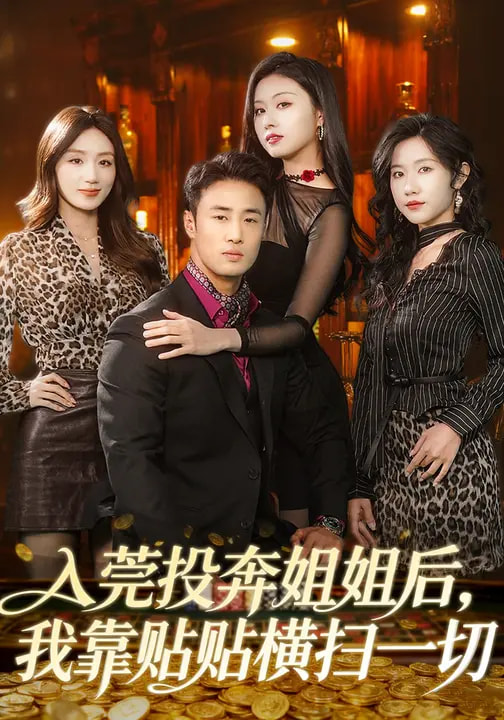 入莞投奔姐姐后，我靠貼貼橫掃一切(全集)