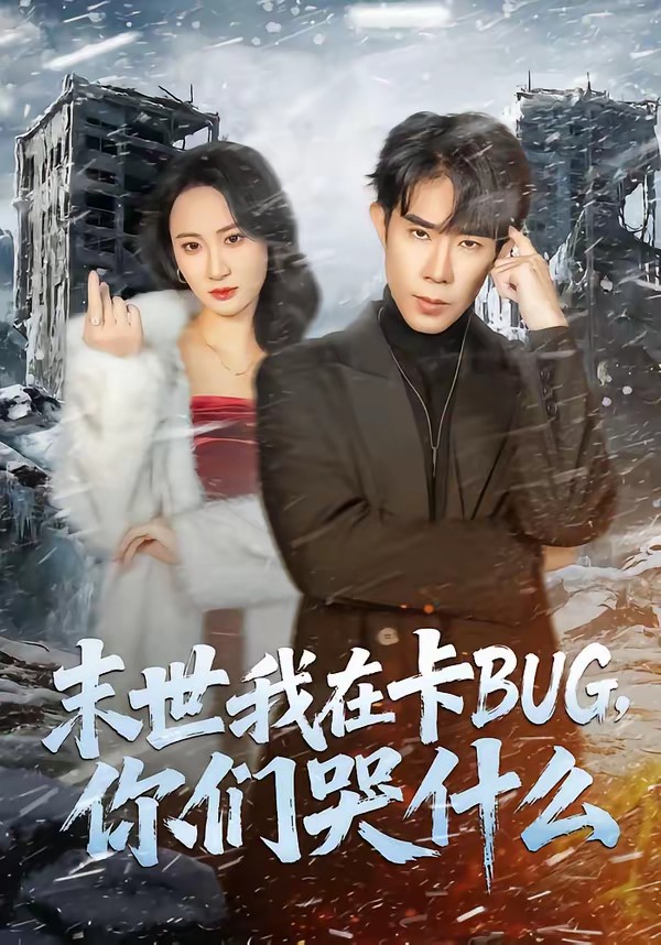 末世我在卡BUG，你們哭什么(全集)