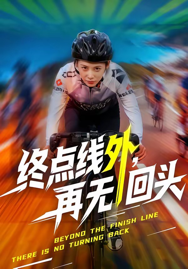 終點(diǎn)線外，再無回頭(全集)