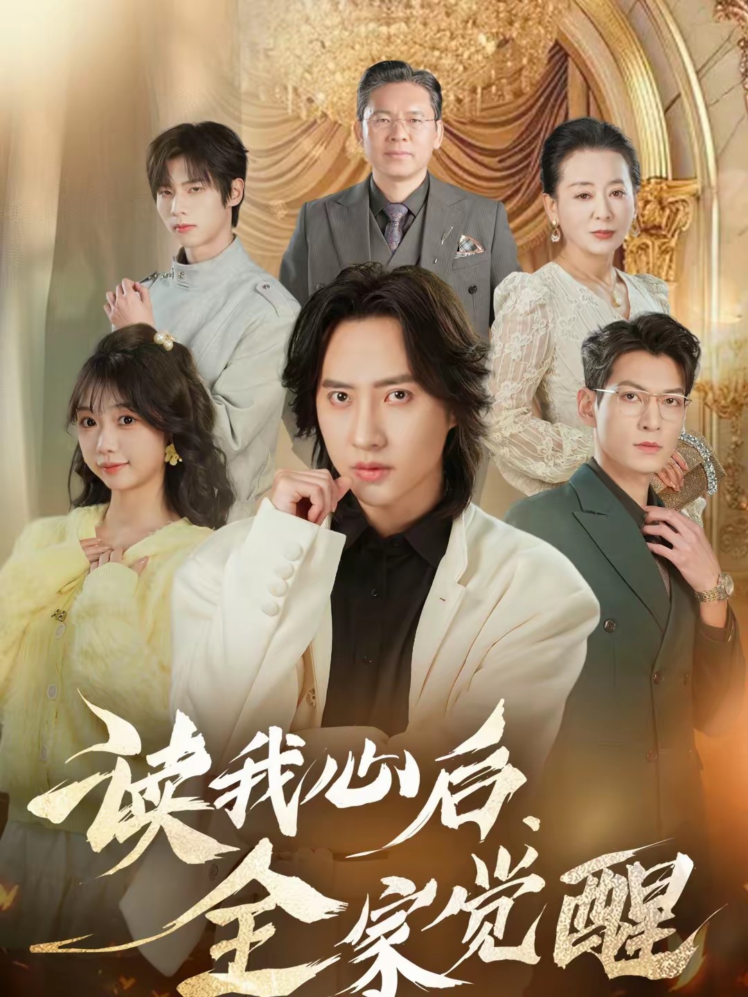 讀我心后，全家覺(jué)醒(全集)