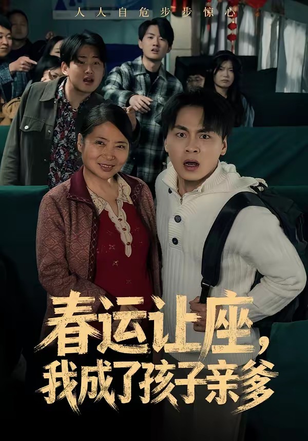 春運讓座，我成了孩子親爹(全集)