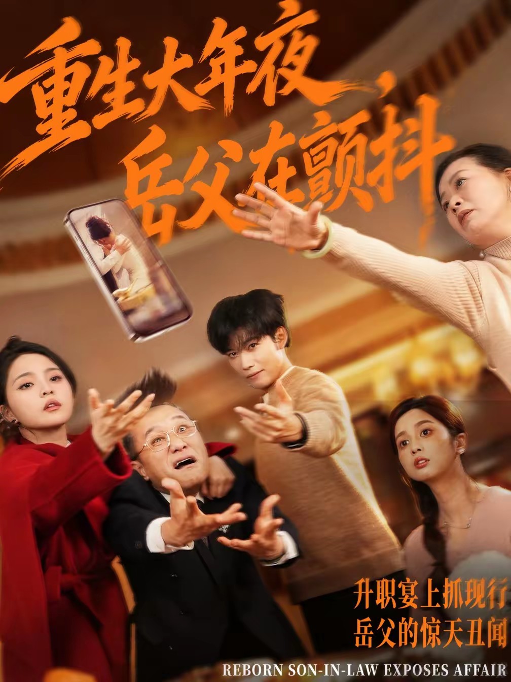 重生大年夜，岳父在顫抖(全集)