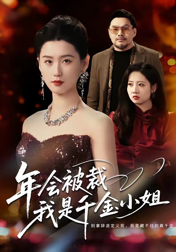 年會被裁，我是千金小姐(全集)