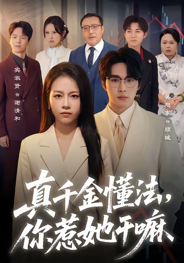 真千金懂法，你惹她干嘛[60集]吳旭東＆賓淑賢(全集)