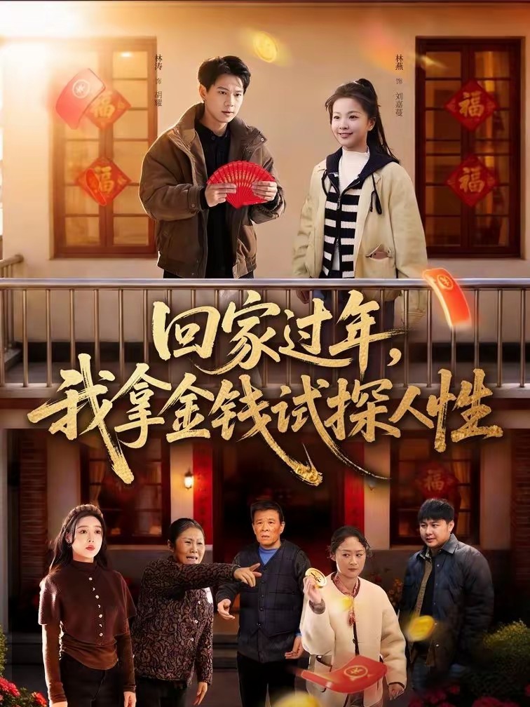 回家過年，我拿金錢試探人性(全集)