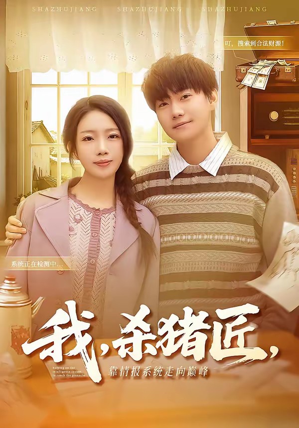 我，殺豬匠，靠情報(bào)系統(tǒng)走向巔峰(全集)