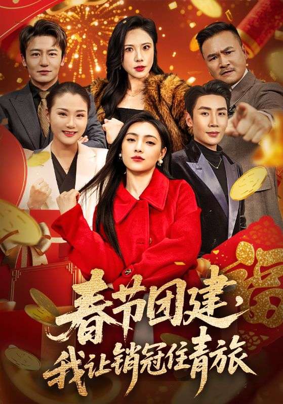 春節(jié)團(tuán)建，我讓銷(xiāo)冠住青旅(全集)