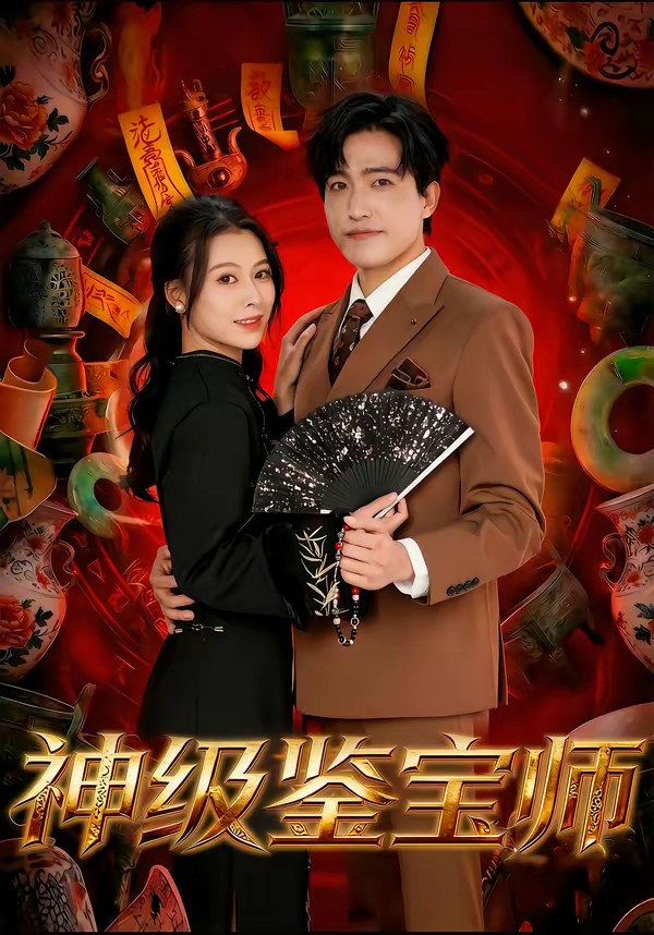 神級鑒寶師(全集)