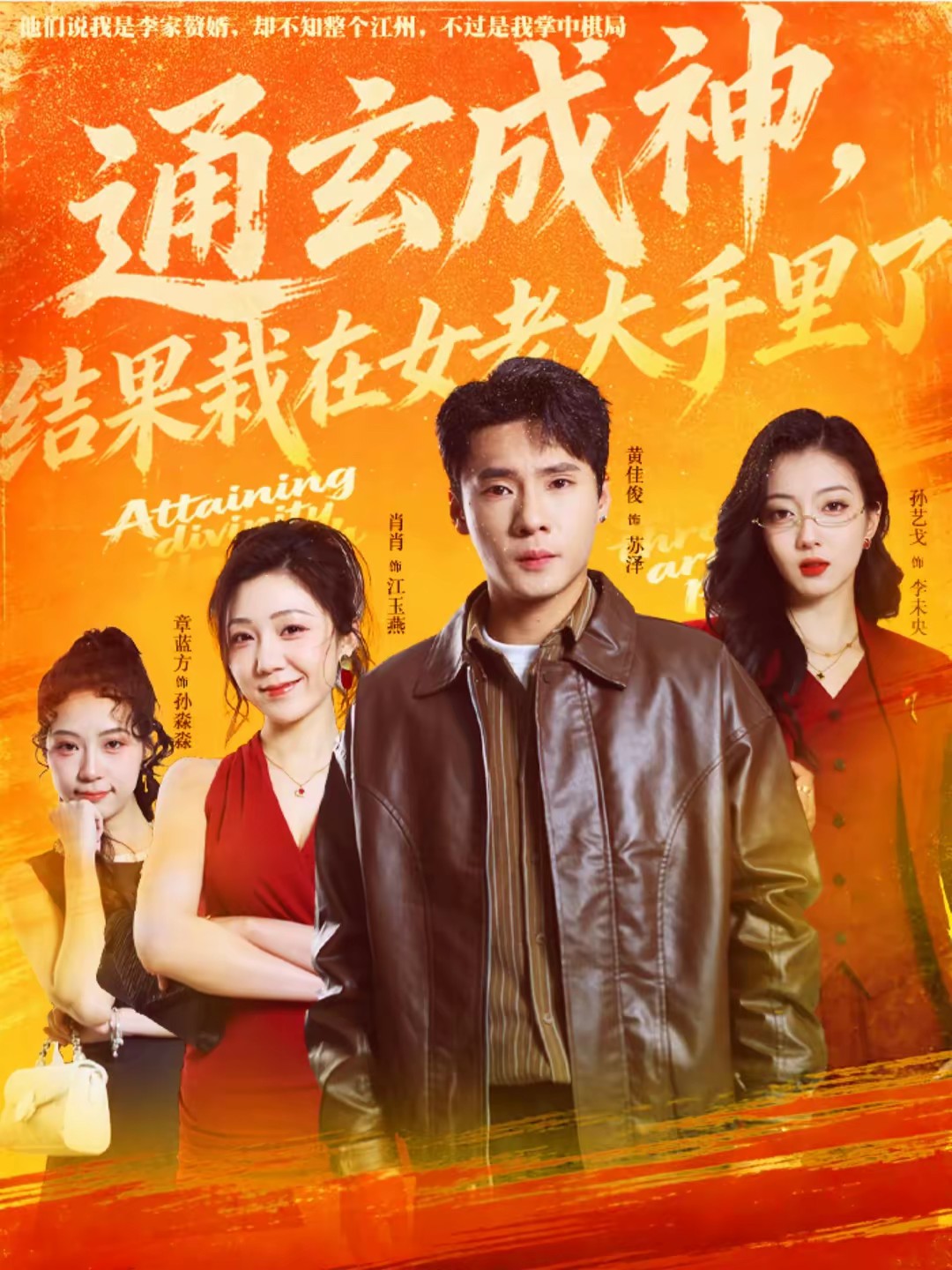 通玄成神，結(jié)果栽在女老大手里了(全集)