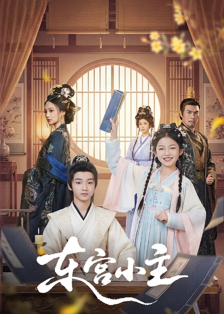 東gong小主(全集)