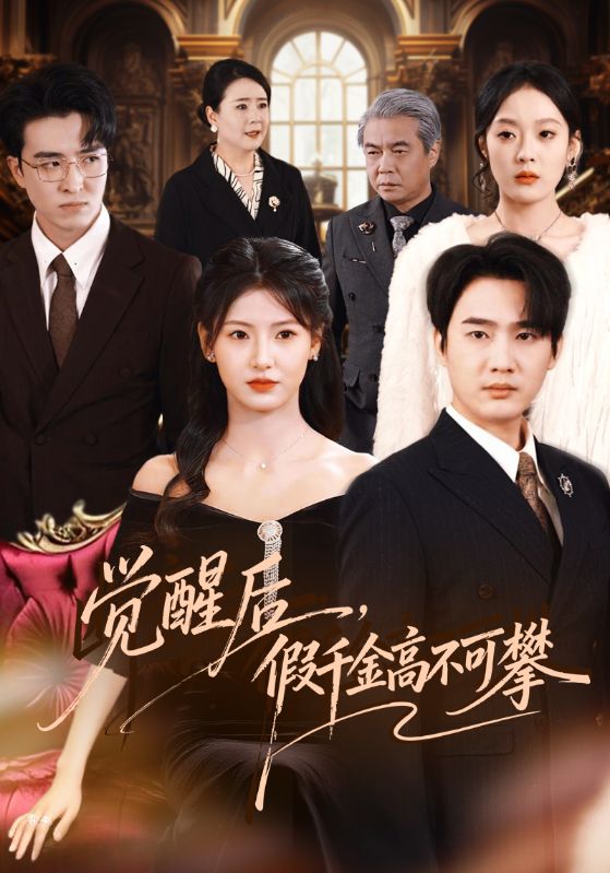 覺醒后，假千金高不可攀(全集)