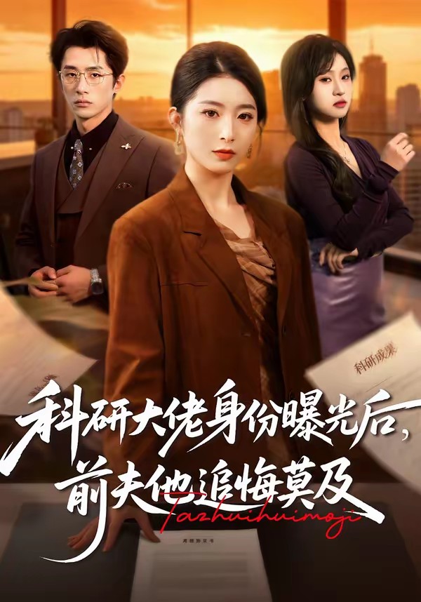 科研大佬身份曝光后，前夫他追悔莫及(全集)