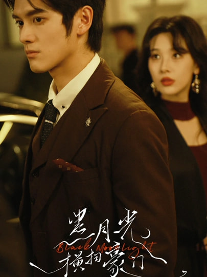 黑月光橫掃豪門(全集)