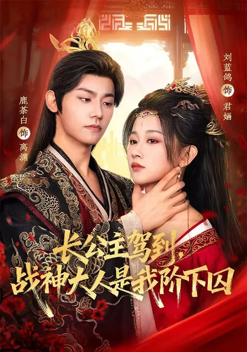 長公主駕到，戰(zhàn)神大人是我階下囚(全集)