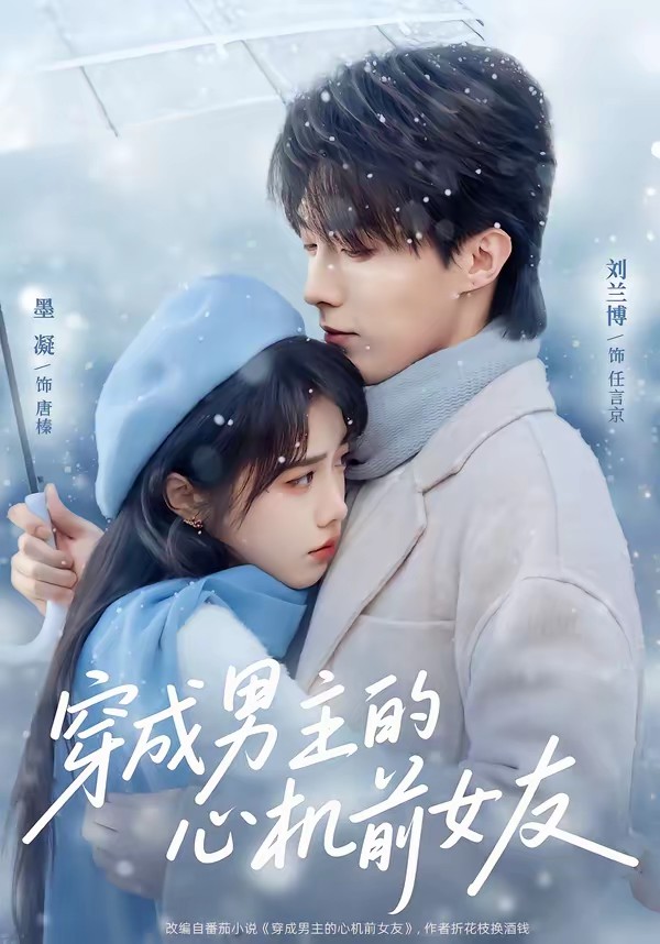 穿成男主的心機前女友(全集)